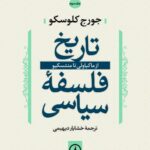خرید کتاب تاریخ فلسفه سیاسی جلد سوم (از ماکیاولی تا منتسکیو) اثر جورج کلوسکو