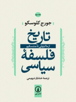 خرید کتاب تاریخ فلسفه سیاسی جلد سوم (از ماکیاولی تا منتسکیو) اثر جورج کلوسکو
