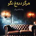 کتاب هرگز دروغ نگو اثر فریدا مک فادن نشر آموت