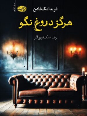 کتاب هرگز دروغ نگو اثر فریدا مک فادن نشر آموت