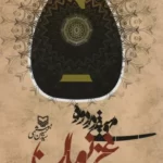 خرید کتاب موسیقی در دوره غزنویان اثر حسین میثمی نشر سوره مهر