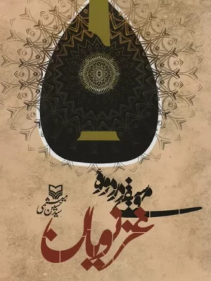 خرید کتاب موسیقی در دوره غزنویان اثر حسین میثمی نشر سوره مهر