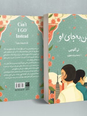 کتاب من به جای او اثر لی گئوم یی ترجمه پرنیان نصوری نشر دانش آفرین