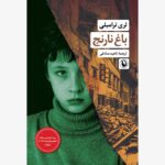 خرید کتاب باغ نارنج اثر لری ترامبلی نشر مروارید