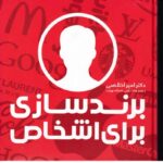 خرید کتاب برندسازی برای اشخاص اثر دکتر امیر اخلاصی نشر علمی