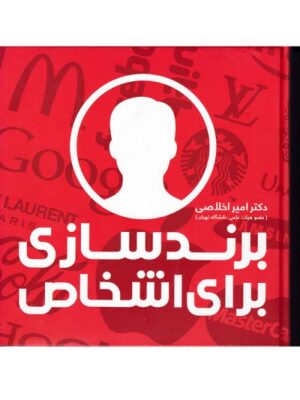 خرید کتاب برندسازی برای اشخاص اثر دکتر امیر اخلاصی نشر علمی
