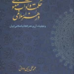 خرید کتاب حکمت و آداب معنوی در هنر اسلامی اثر محمدعلی رجبی دوانی