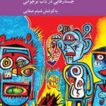 خرید کتاب نوجوانی نگاه نو (جستارهایی در باب نوجوانی) اثر شبنم صفایی نشر کرگدن