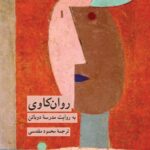 خرید کتاب روان کاوی به روایت مدرسه آلن دوباتن نشر کرگدن