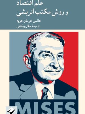 خرید کتاب علم اقتصاد و روش مکتب اتریشی اثر هانس هرمان هوپه نشر کرگدن