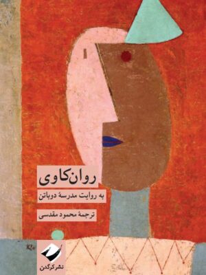 خرید کتاب روان کاوی به روایت مدرسه آلن دوباتن نشر کرگدن