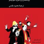 خرید کتاب سابقا کمونیست ها (روشنفکران و تجربه کمونیست) ترجمه محمود مقدس