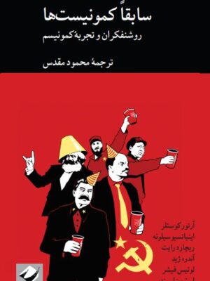 خرید کتاب سابقا کمونیست ها (روشنفکران و تجربه کمونیست) ترجمه محمود مقدس
