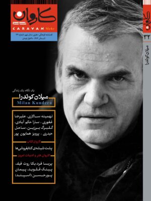 خرید مجله کاروان مهر شماره 32 تابستان 1402