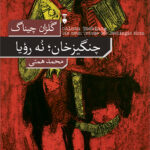 خرید کتاب چنگیزخان (نه رویا) اثر گلزان چیناگ نشر نو