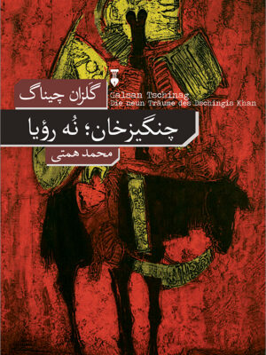 خرید کتاب چنگیزخان (نه رویا) اثر گلزان چیناگ نشر نو