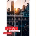 خرید کتاب درباره آزادی اثر جان استوارت میل ترجمه سعید ثلاثی نشر علمی