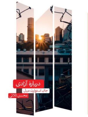 خرید کتاب درباره آزادی اثر جان استوارت میل ترجمه سعید ثلاثی نشر علمی