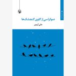 خرید کتاب دموکراسی از گلوی گنجشک ها اثر مانی آروین نشر مروارید