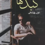 خرید کتاب کبک ها اثر غزل پورنسائی نشر علی