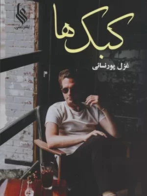 خرید کتاب کبک ها اثر غزل پورنسائی نشر علی