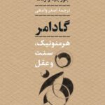 کتاب گادامر (هرمنوتیک سنت و عقل) اثر جورجیا وارنکه نشر نی