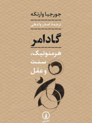 کتاب گادامر (هرمنوتیک سنت و عقل) اثر جورجیا وارنکه نشر نی