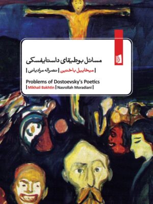 خرید کتاب مسائل بوطیقای داستایفسکی اثر میخاییل باختین نشر بیدگل