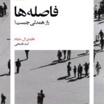 کتاب فاصله ها (راز همدلی چیست) اثر هایدی ال مایبام نشر بیدگل