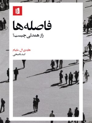 کتاب فاصله ها (راز همدلی چیست) اثر هایدی ال مایبام نشر بیدگل
