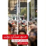 خرید کتاب حدود عملکرد دولت اثر ویلهلم فون هومبولت نشر علمی