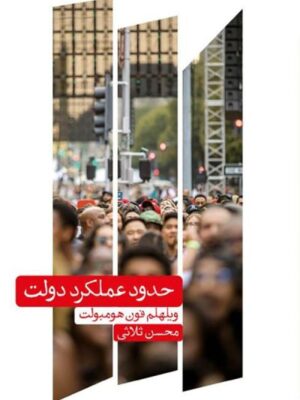 خرید کتاب حدود عملکرد دولت اثر ویلهلم فون هومبولت نشر علمی