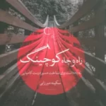 خرید کتاب راه و چاه کوچینگ (نه یادداشت برای شناخت مسیر درست کامیابی)
