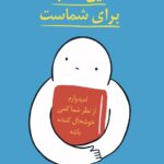 خرید این کتاب برای شماست اثر ووری لاینز نشر داهی (صفحه رنگی)