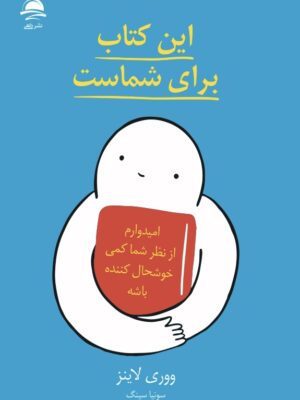خرید این کتاب برای شماست اثر ووری لاینز نشر داهی (صفحه رنگی)