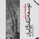 خرید کتاب جامعه شناسی توسعه نیافتگی ایران اثر سید سیاوش موسوی رکعتی