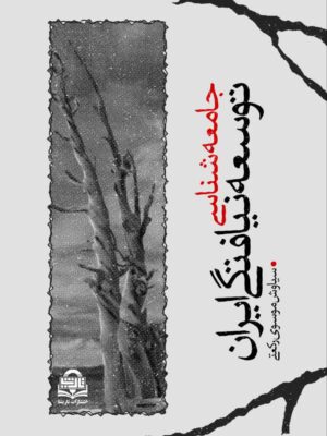 خرید کتاب جامعه شناسی توسعه نیافتگی ایران اثر سید سیاوش موسوی رکعتی