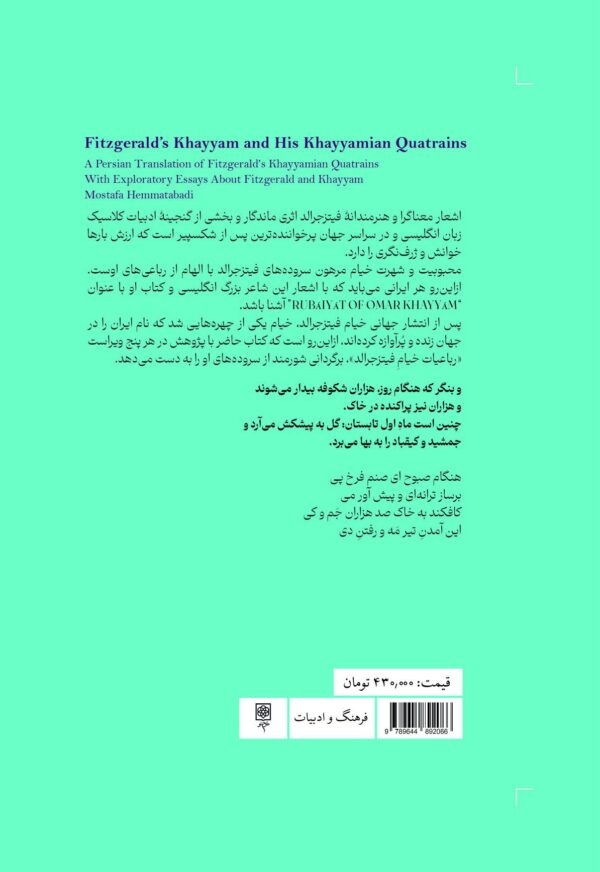 خرید کتاب خیام فیتزجرالد و خیامی های او اثر مصطفی همت آبادی نشر طرح نو