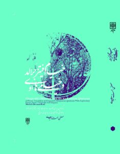 خرید کتاب خیام فیتزجرالد و خیامی های او اثر مصطفی همت آبادی نشر طرح نو