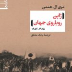 کتاب ژاپن رویاروی جهان اثر مری ال هنمن نشر نی