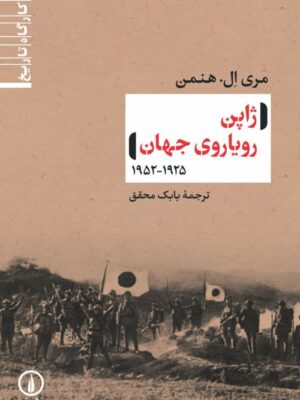 کتاب ژاپن رویاروی جهان اثر مری ال هنمن نشر نی