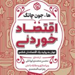 خرید کتاب اقتصاد خوردنی (جهان به روایت یک اقتصاددان شکمو) اثر ها جون چانگ
