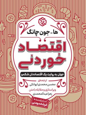 خرید کتاب اقتصاد خوردنی (جهان به روایت یک اقتصاددان شکمو) اثر ها جون چانگ