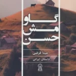 خرید کتاب گاو مش حسن اثر مینا فرضی نشر زرین اندیشمند