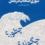خرید کتاب صرف و نحو زندگی با تئوری انتخاب در عمل اثر دکتر علی صاحبی