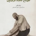 کتاب تاریخ کاغذ در ایران اثر ویلم فلور نشر ایران شناسی