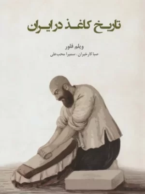 کتاب تاریخ کاغذ در ایران اثر ویلم فلور نشر ایران شناسی