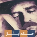 خرید کتاب حقه باز (لباس خیالی بر تن واقعیت) اثر امیرشهریار مداح نشر زرین اندیشمند