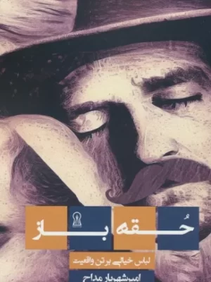 خرید کتاب حقه باز (لباس خیالی بر تن واقعیت) اثر امیرشهریار مداح نشر زرین اندیشمند