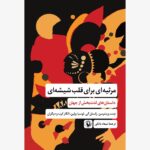 خرید کتاب مرثیه ای برای قلب شیشه ای ترجمه میعاد بانکی نشر مروارید